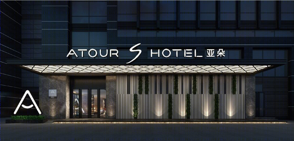 重庆南岸皇冠国际亚朵S酒店-0