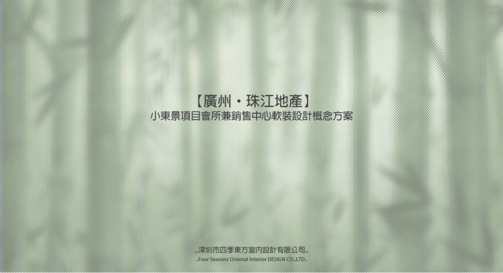 珠江小东景项目销售中心兼会所软装概念方案-0