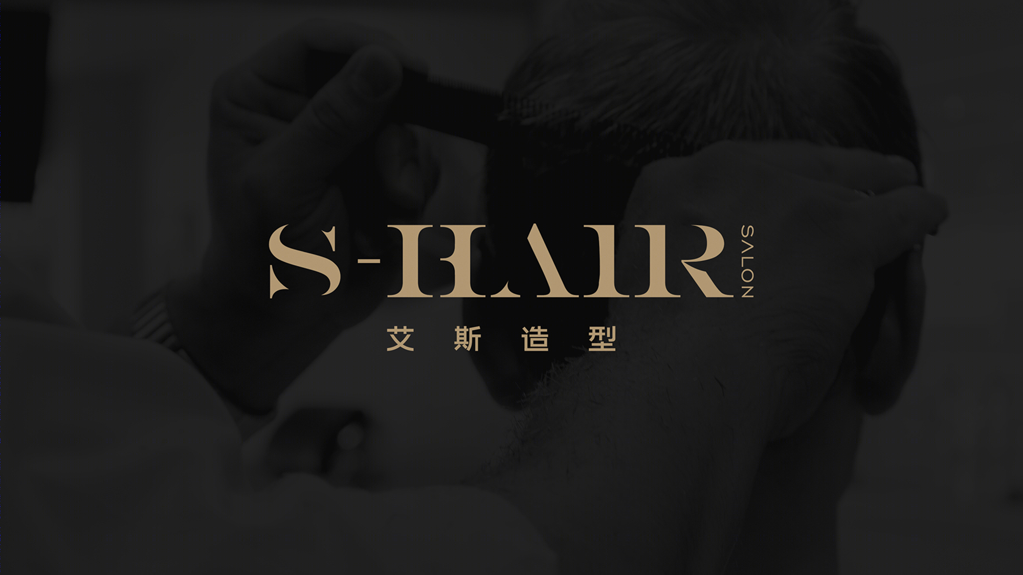 理发店丨S.HAIR 美发沙龙 | 桃弥空间设计-0