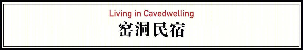 河南三门峡窑洞民宿改造丨中国三门峡丨孙华锋-5