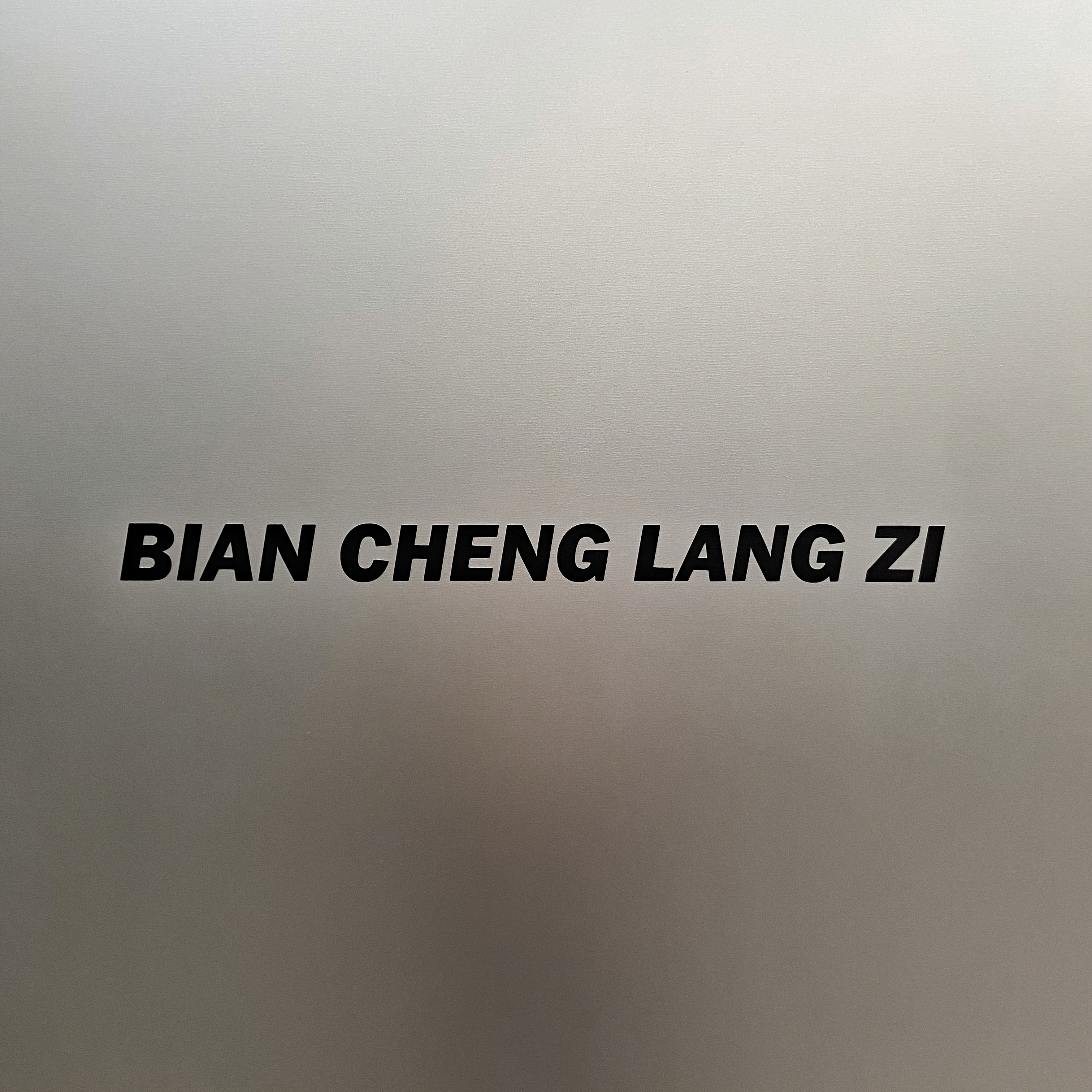 边城浪子湘派烤肉 · 厦门创意产业园区的亲和设计丨中国厦门丨厦门一横一竖设计工程有限公司-4