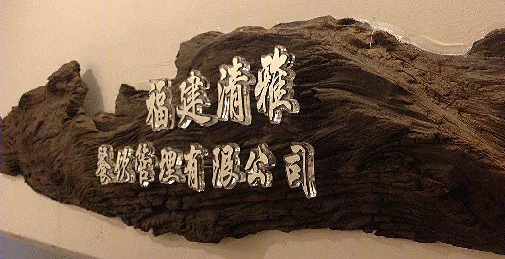 福建清雅餐饮 · 万达办公室-17