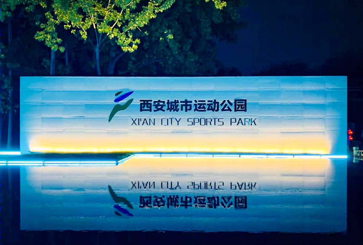 西安城市运动公园景观改造提升项目丨中国西安丨中国建筑西北设计研究院建筑装饰与环境艺术工程设计研究院景观所-18