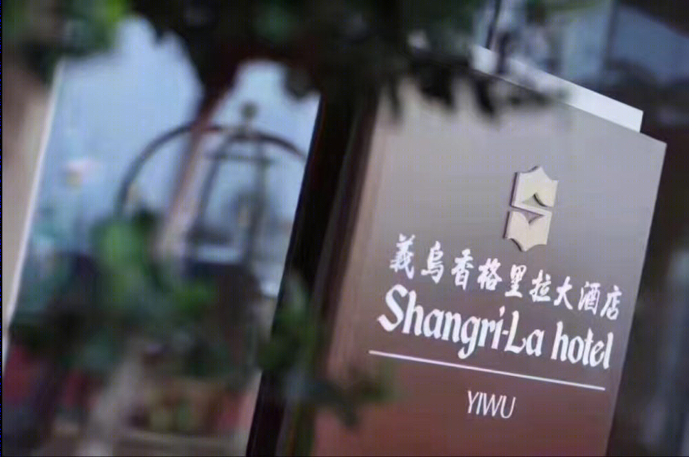 义乌香格里拉酒店-1