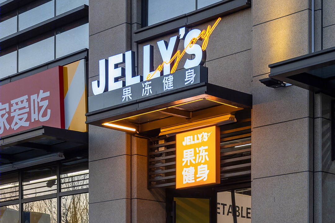 Jelly's 果冻健身空间设计丨中国北京丨观町创新研究所-2