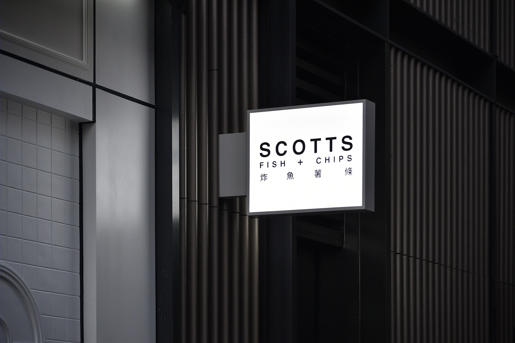 成都 Scotts 炸鱼薯条店-45