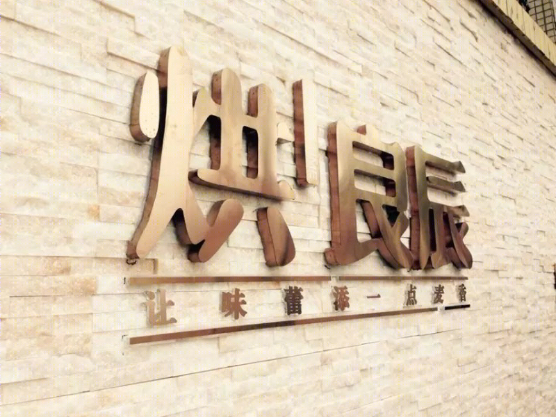 烘良辰面包店-7