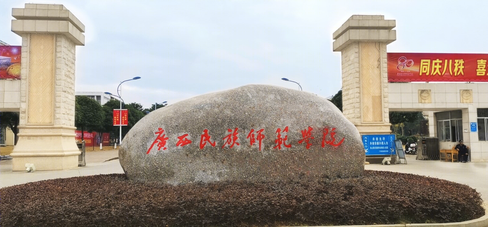 广西民族师范学院-1